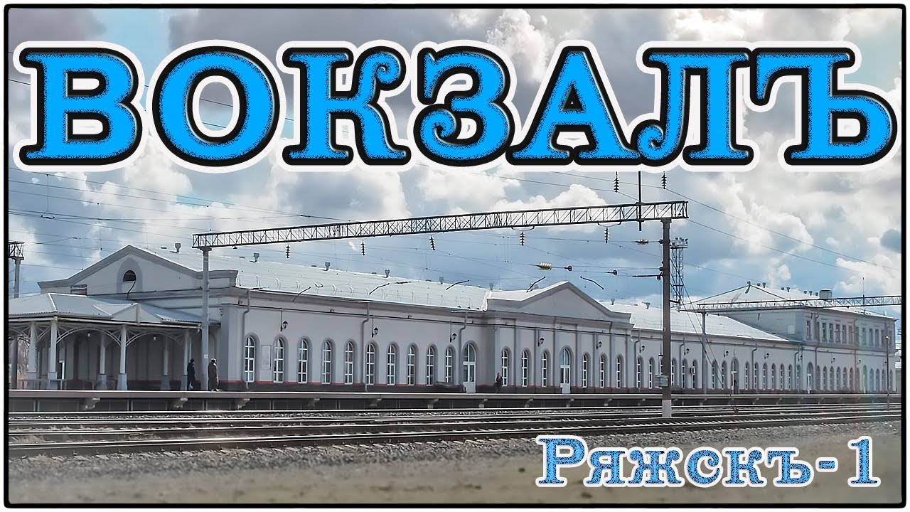 Вокзал станции Ряжск-1