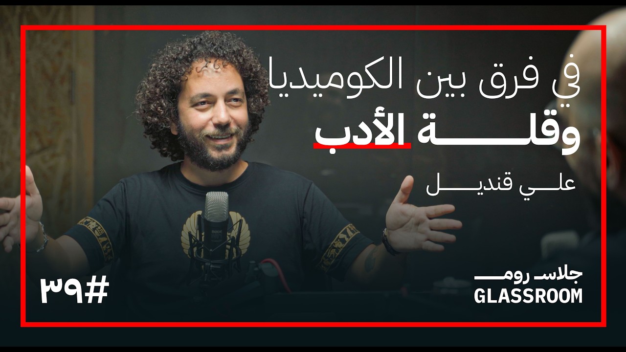 رسالة الكوميديا | علي قنديل في بودكاست جلاس روم