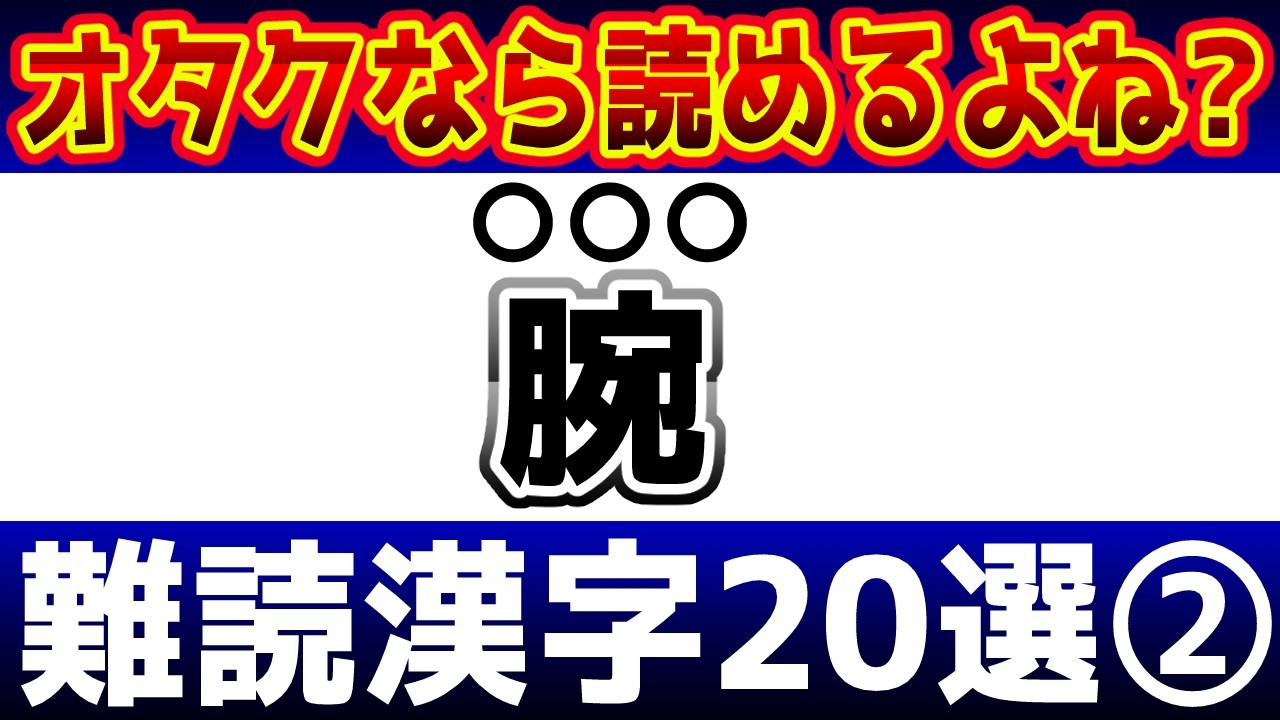 【漢字クイズ】オタクなら読める難読漢字２０問②