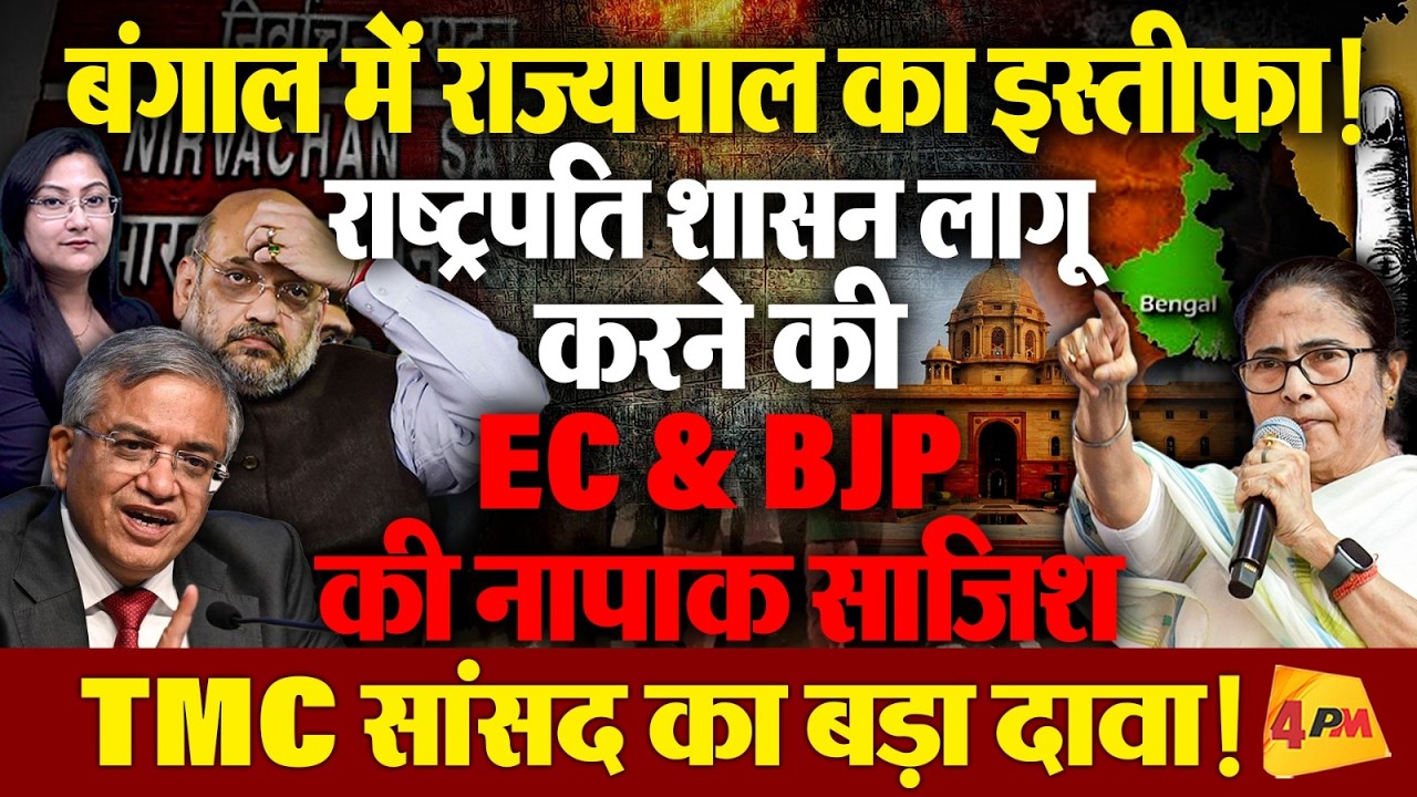 बंगाल में राज्यपाल का इस्तीफा, राष्ट्रपति शासन लागू करने की साजिश ? Saket gokhle