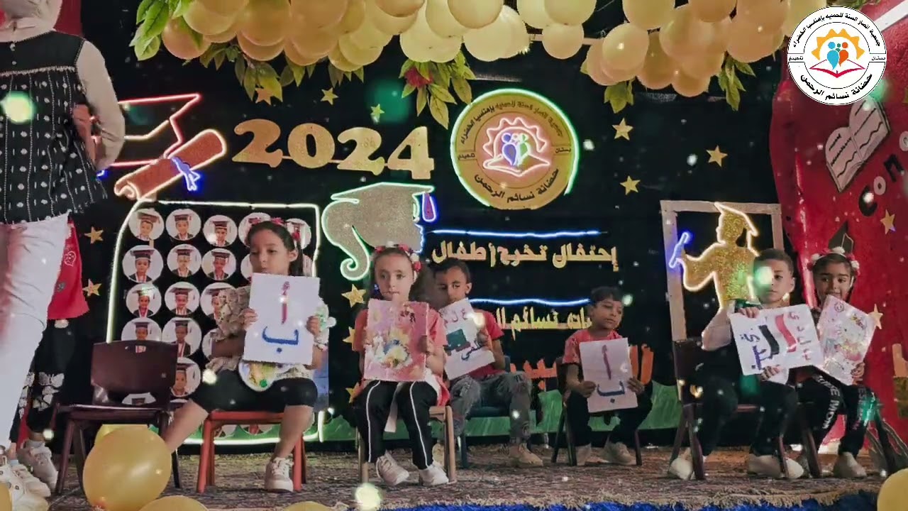 مين علمني الباء والنون من حفل تخرج 2024
