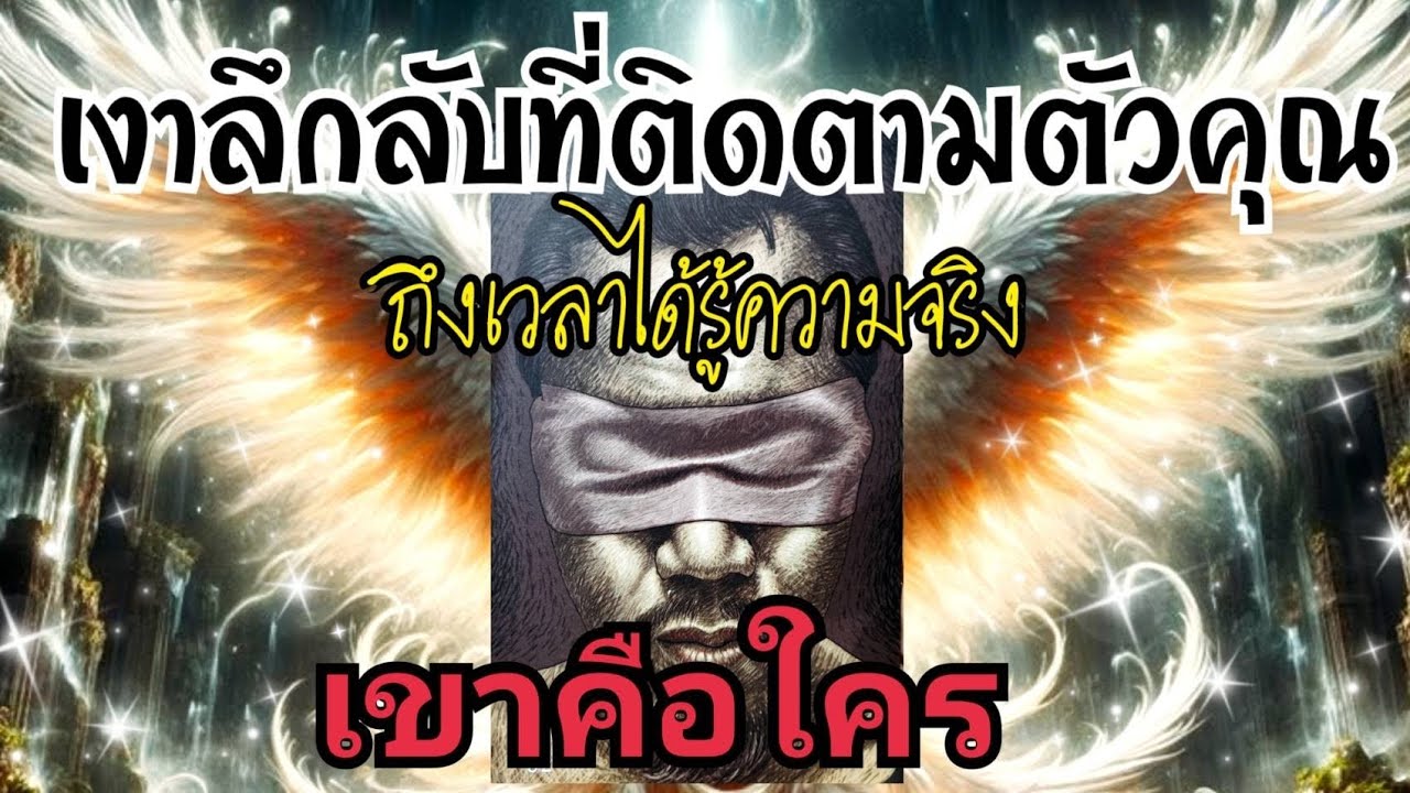 🧶EP.306เงาลึกลับที่ติดตามตัวคุณถึงเวลาได้รู้ความจริงเขาคือใคร