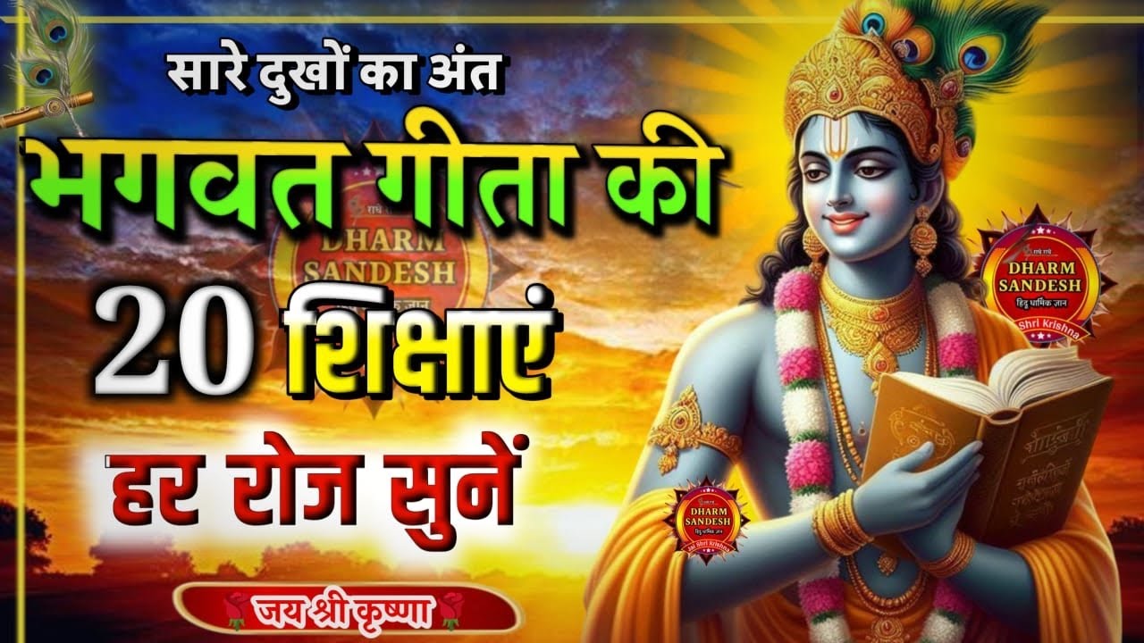 Shrimad Bhagwat Gita 90 Minutes | Geeta Saar | Shree Krishna motivational speech! #geetasarinhindi