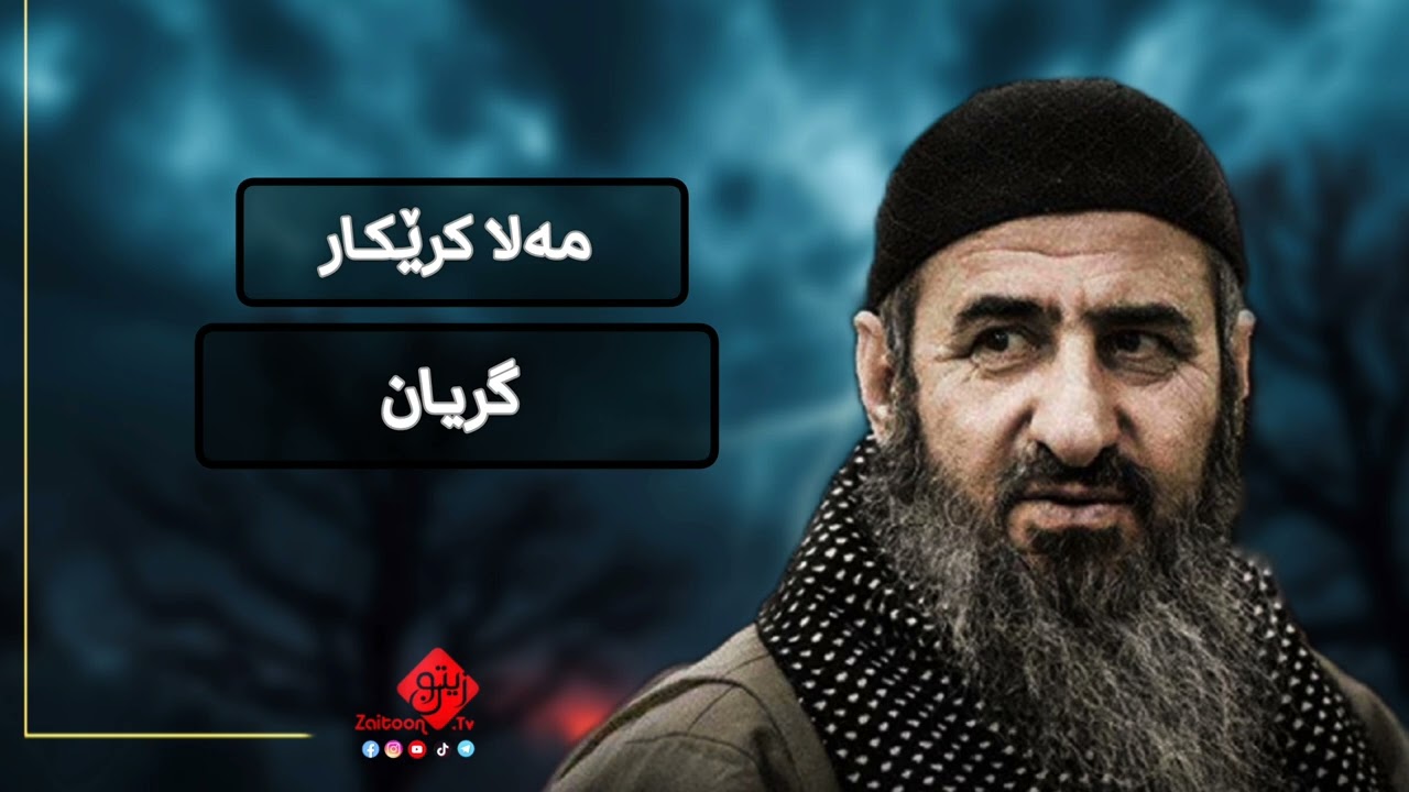 مەلا کرێکار باسی گریان ( ساتی یاد - مامۆستا کرێکار گریان بەشی یەکەم) Mala Krekar