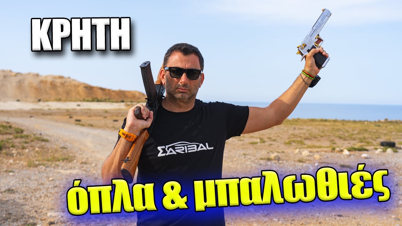 Τα όπλα στην Κρήτη υπάρχουν παντού...