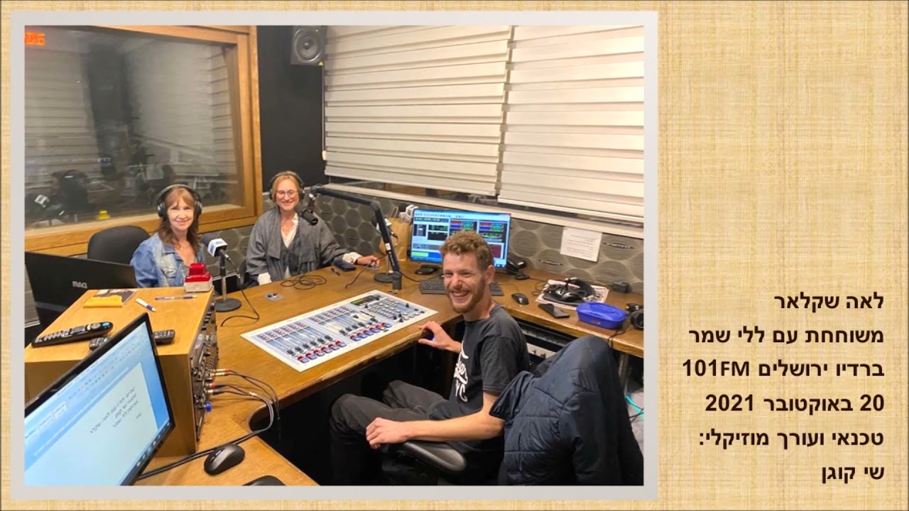 לאה שקלאר משוחחת עם ללי שמר ברדיו ירושלים 101FM, 