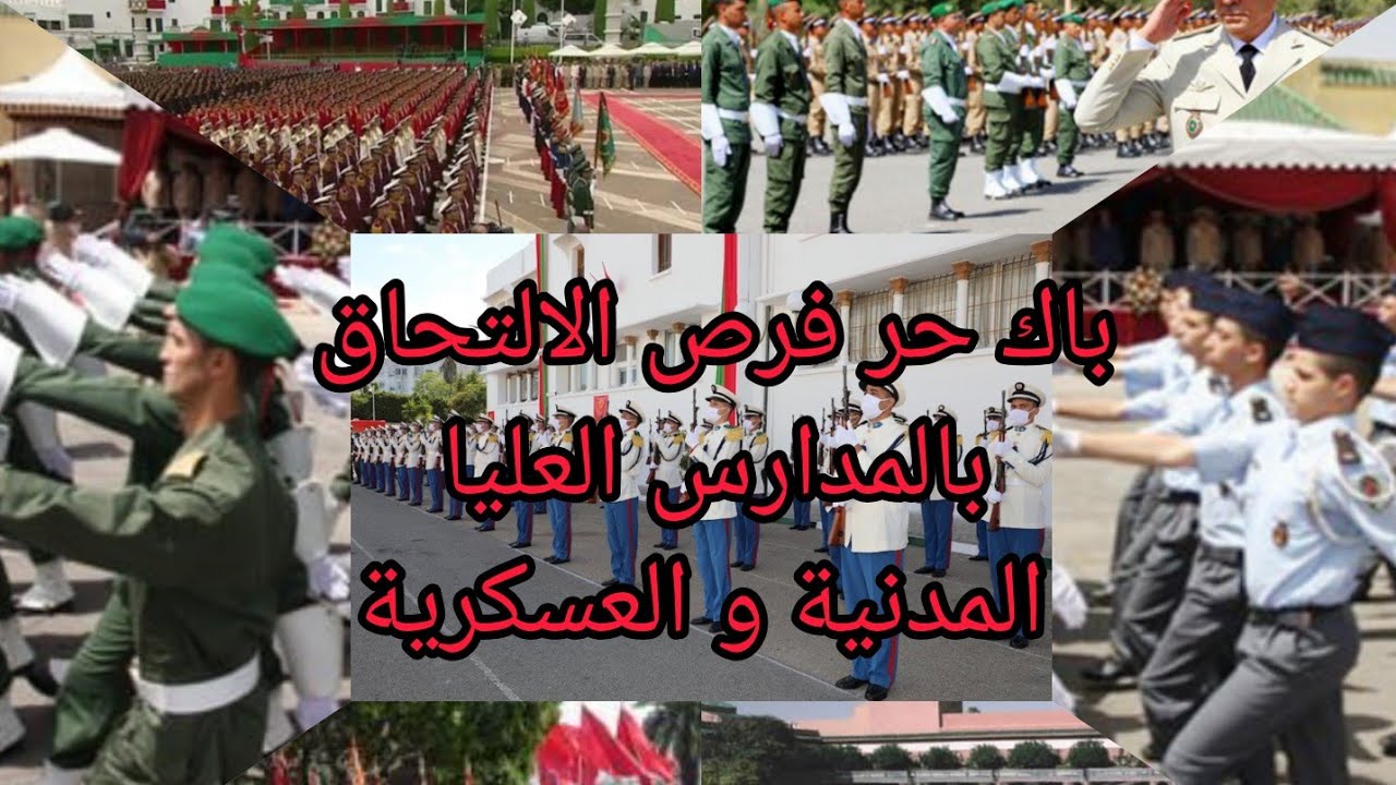 باك حر :فرص الالتحاق بالمدارس العليا العسكرية و المدنية توضيح الآفاق