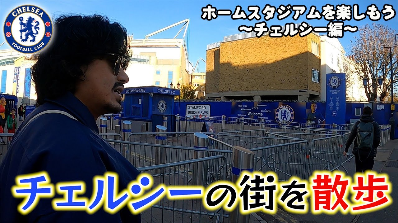 住宅街の中にスタジアム！？サッカーファンも意外と知らない地元の雰囲気をお届け【チェルシー編】