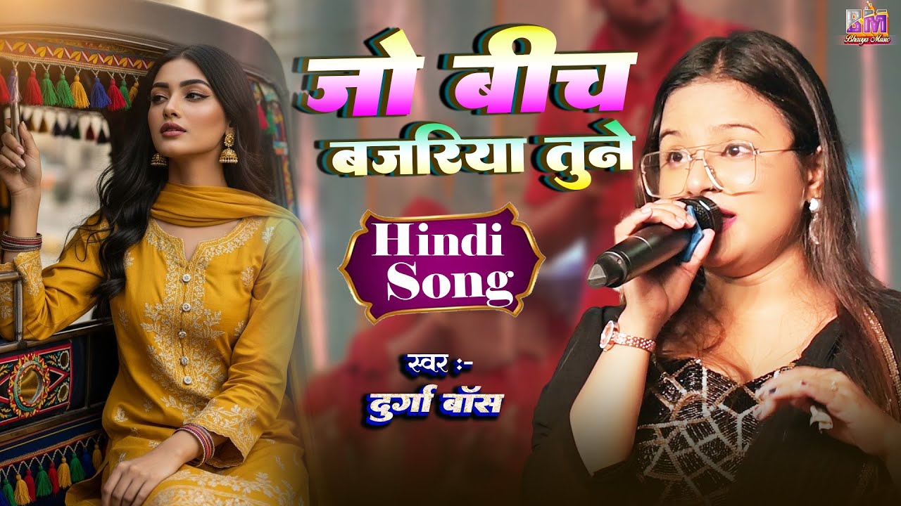 #video जो बीच बजरिया तूने मेरी | सुपरहिट स्टेज शो | Jo Bich Bajariya | Durga Boss Ka Stage Show 2025