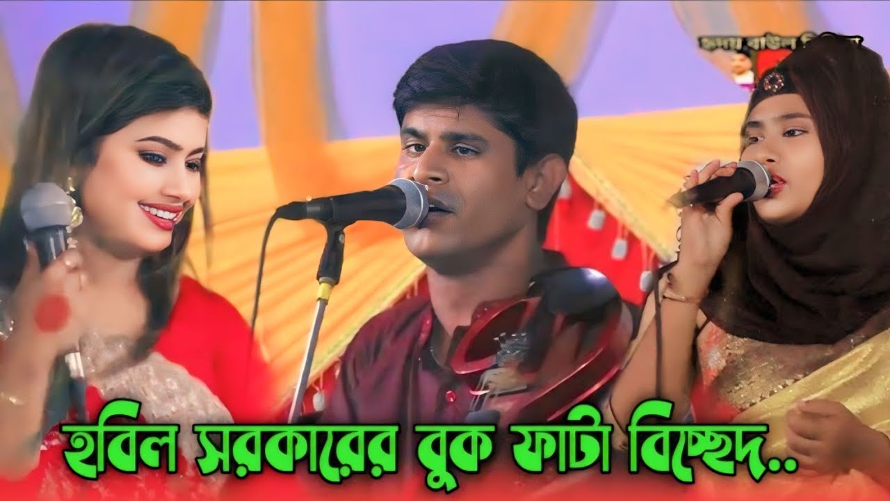 হবিল সরকারের বুক ফাটা বিচ্ছেদ/আমি কি মানুষ না আপন করে নিলে না বুঝেছি তুমি মানুষ ভালো না