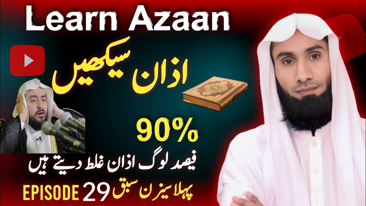 What mistakes in Azan | Learn Azan with tajweed | learn Azan word by word | Learn Adhan step by step