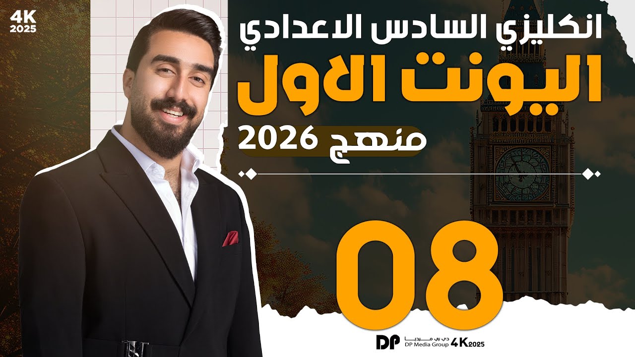 حلقة 8 || unit1 || قسم القواعد || مع كود هدية