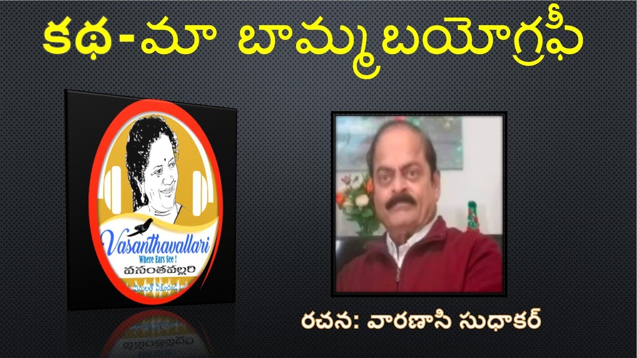 Story : మా బామ్మబయోగ్రఫీ