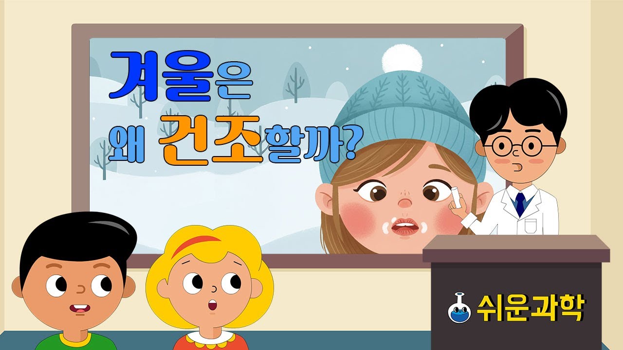 [쉬운과학] 겨울철 건조한 이유와 실내 습도 관리법