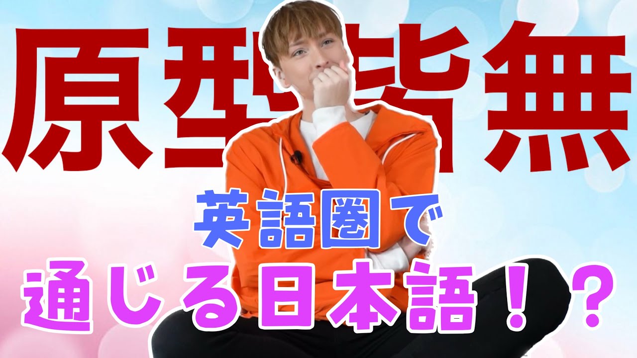 英語になった日本語とは！？