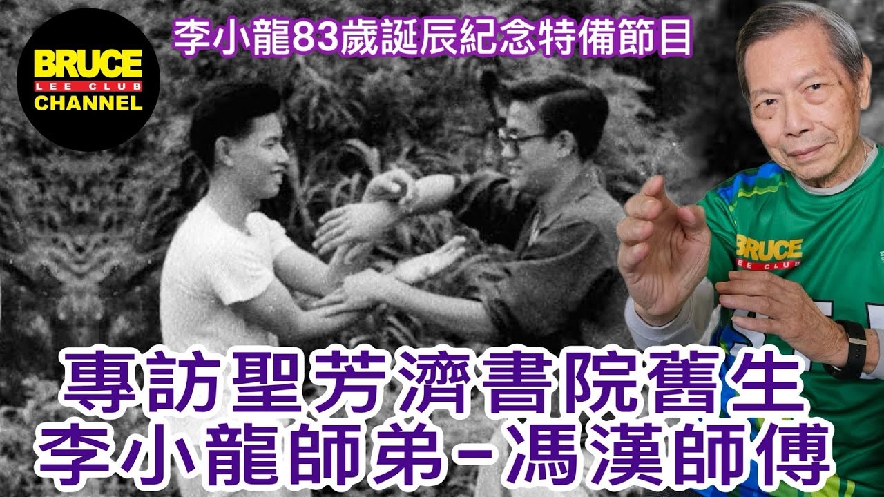 李小龍83歲誕辰紀念特別節目：專訪聖芳濟書院舊生、李小龍師弟-馮漢師傅
