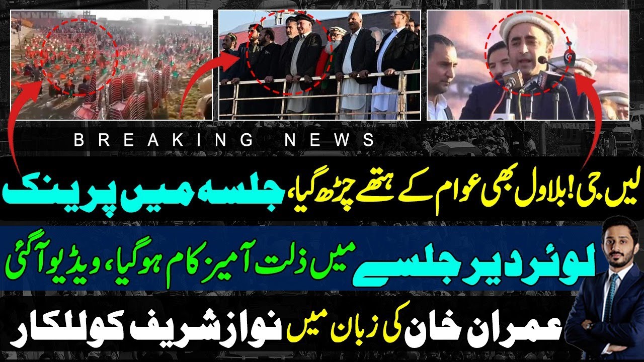Before Maryam & Now Bilawal Bhutto Lower Dir Jalsa Video Viral |Imran Khan|Nawaz Sharif| Shahabuddin