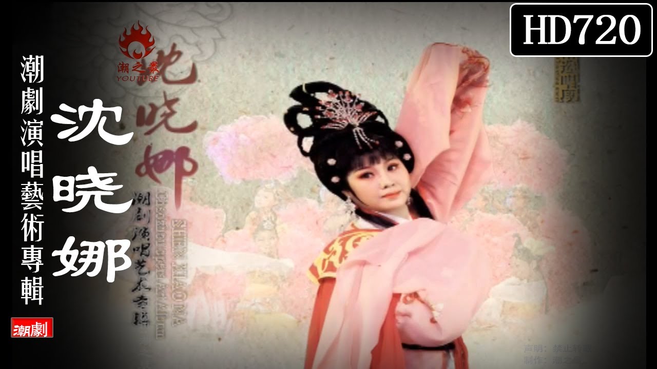 （Teochew Opera 潮剧）沈晓娜潮剧演唱艺术专辑（潮劇全劇/งิ้วแต้จิ๋ว/HD720）