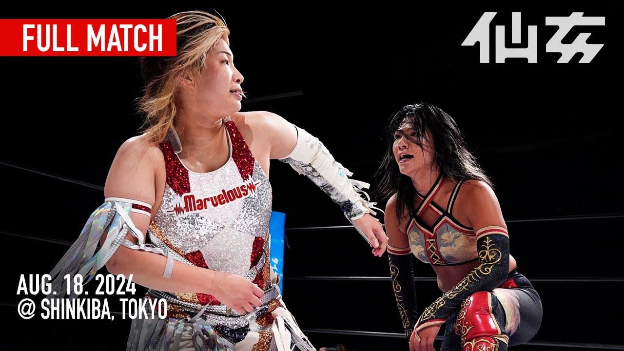【仙女vsマーベラス】岩田美香vs彩羽匠 2024年8月18日新木場1stRING