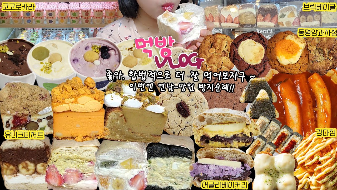 [먹방 브이로그] 잘 먹어야만 하는 사람☺️ 연남동 망원동 빵지순례🔥🔥 어글리베이커리 동명양과자점 코코로카라 강다짐 가래떡떡볶이 삼각김밥 브릭베이글 디저트 mukbang vlog