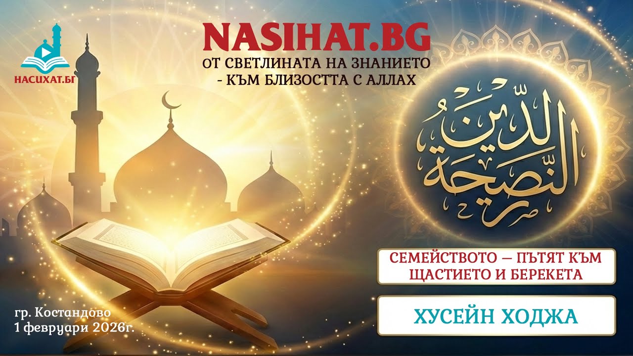 Семейството -  пътят към щастието и берекета - Хусейн Ходжа  (1 февруари 2026г.) [НАСИХАТ.БГ]