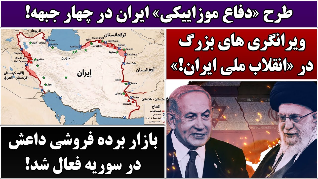 جمهوری پنجم | رزاق مامون | 6721 | طرح‌ «دفاع موزاییکی» ایران در چهار جبهه