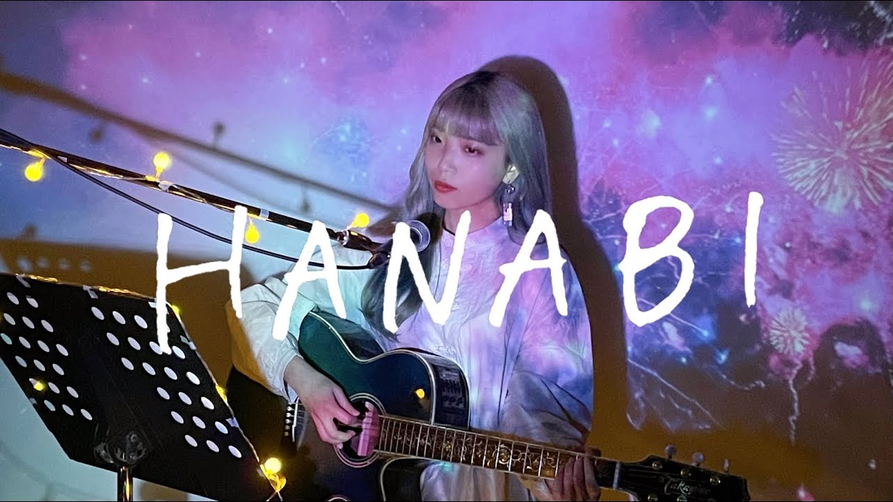 HANABI / Mr.Children Cover by 野田愛実(NodaEmi)【フジテレビ系テレビドラマ『コード・ブルー -ドクターヘリ緊急救命-』主題歌】