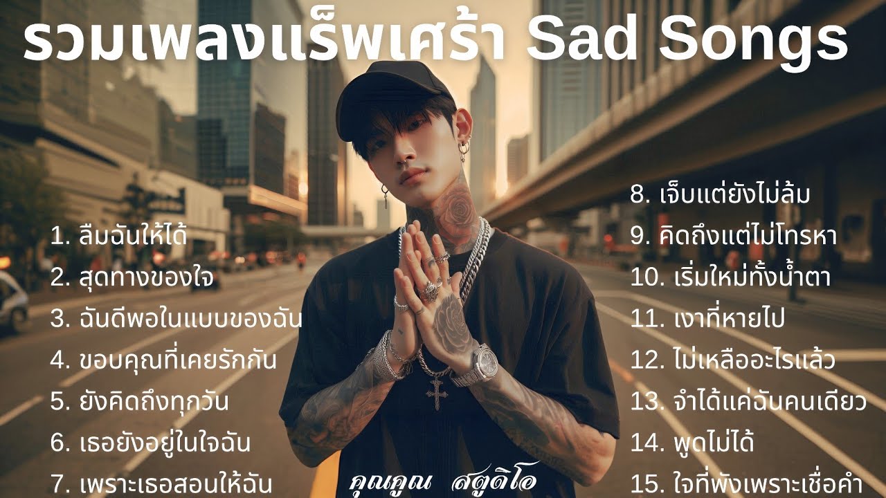💔 เพลงแร็พเศร้าที่เจ็บที่สุดในปี 2025 [26] Thai Sad Rap songs | Emotional Thai Rap | แร็พไทยเศร้า