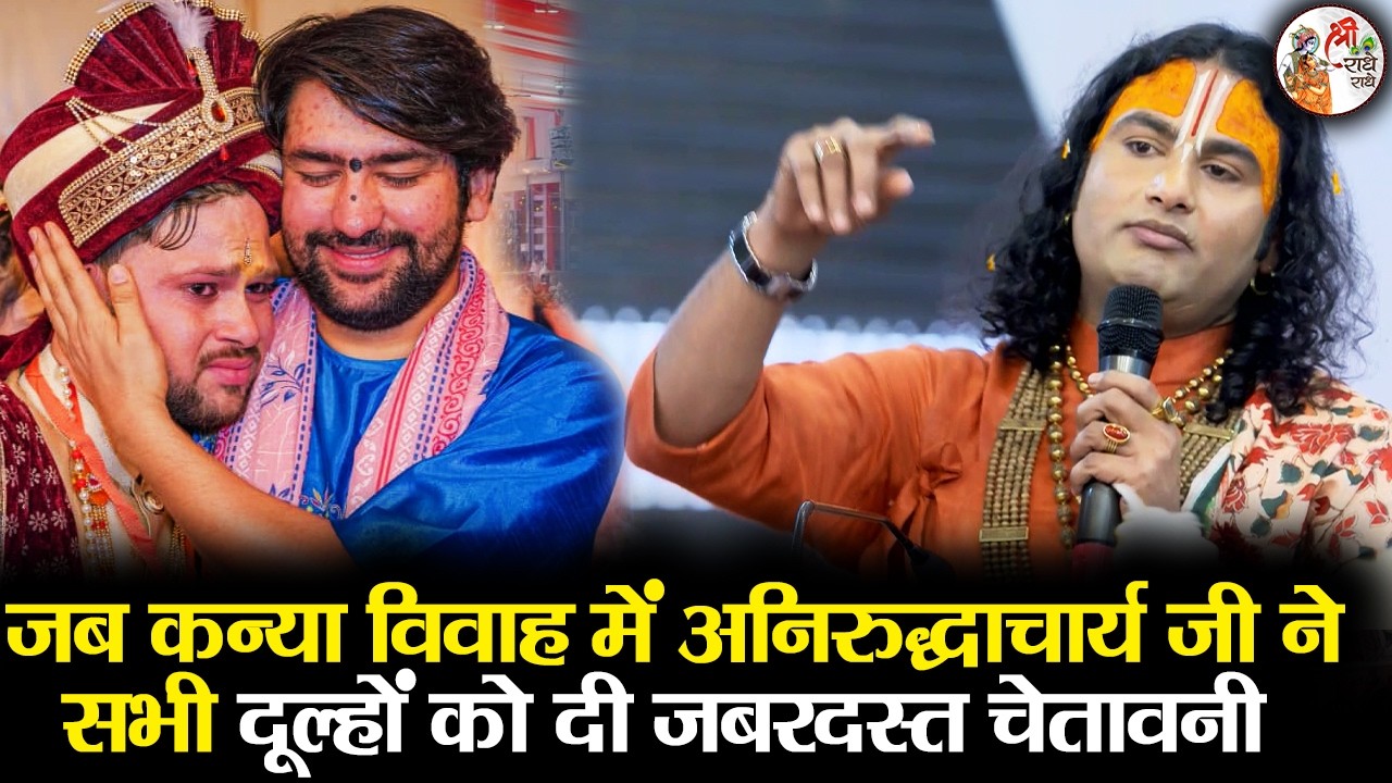 कन्या विवाह में अनिरुद्धाचार्य जी ने सभी दूल्हों को दी जबरदस्त चेतावनी ! Aniruddhacharya Ji maharaj