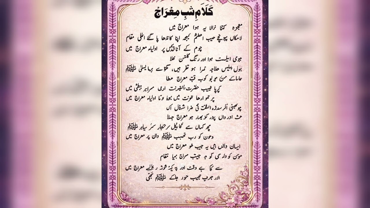 موجزہ کتنا نرالہ یہ ہوا معراج میں| #2026#vira #fypviral @Kaneez-e-Zahera-72 
