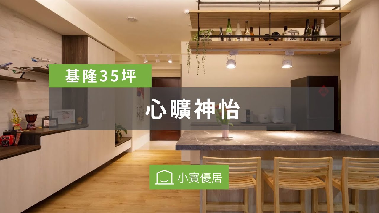 小寶優居 feat.基隆微笑台北 ｜ 35坪電梯大樓 心曠神怡