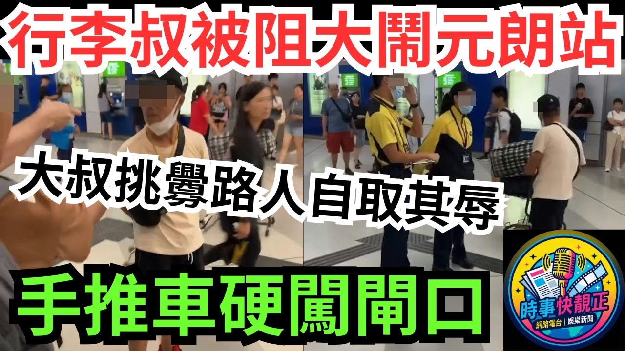 港鐵大叔 推「手推車」硬闖閘口大鬧元朗站!大叔挑釁路人自取其辱 !女職員冷靜應對獲激讚!  #全城熱話 #網絡熱話 #社會時事 #社會熱話 #時事 #社會新聞 #民生 #港聞  #新聞簡報