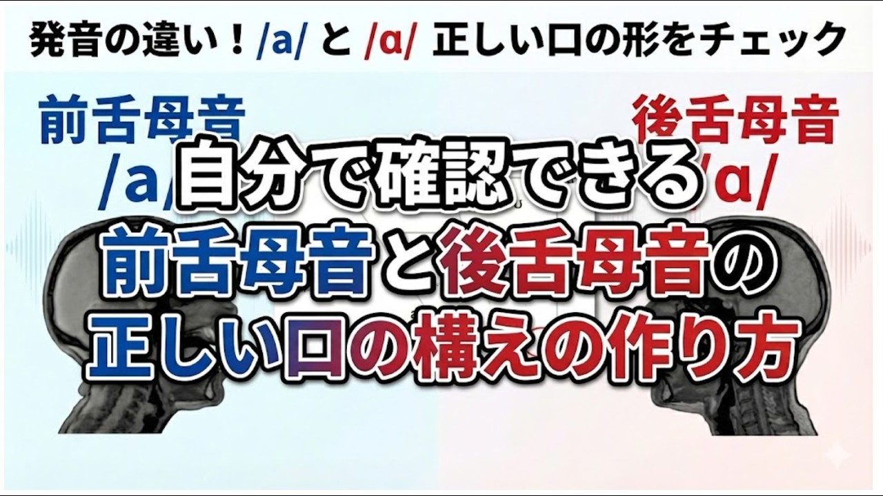 前舌母音と後舌母音ーー自分で確認できる「正しい口の形」