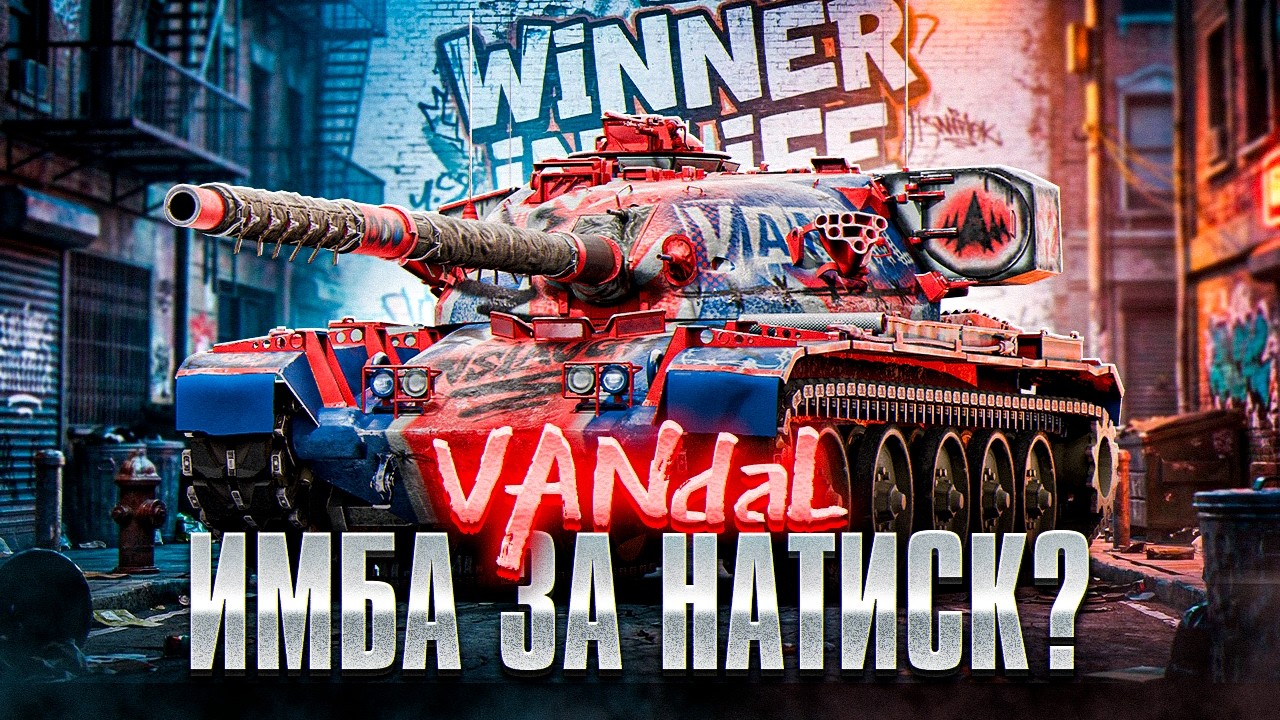 VANDAL | ЛУЧШИЙ ТАНК ЗА НАТИСК | ПРОДОЛЖАЮ БРАТЬ ОТМЕТКИ