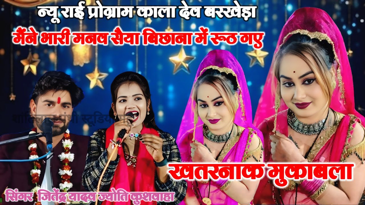 (बुंदेली खतरनाक मुकाबला)💫मैंने भारी मानव सैया❤️बिछाना में रूठ गए सिंगर👉जितेंद्र यादव👉ज्योति कुशवाहा