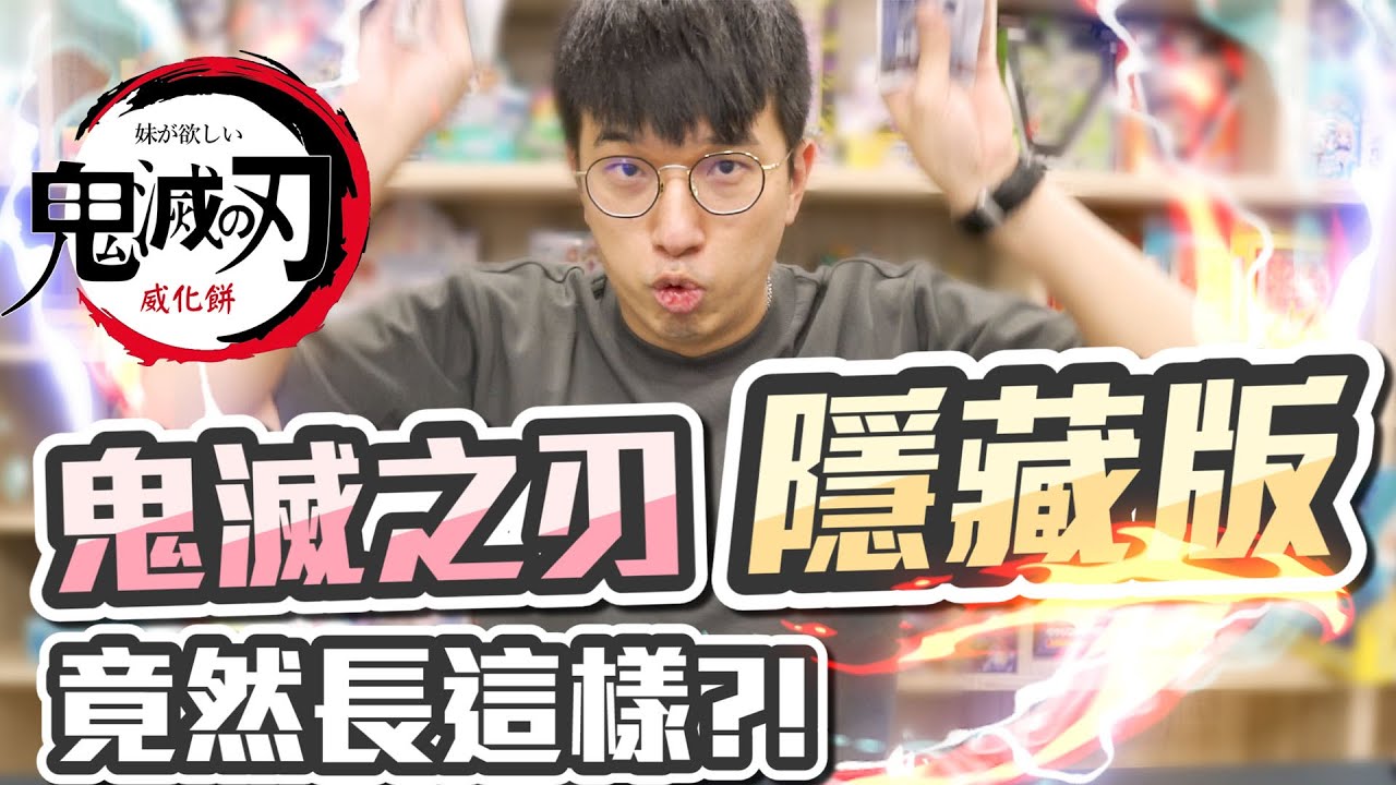 「鬼滅之刃」隱藏版大爆抽！鬼滅卡片第二彈威化餅！身為賭徒就該抽到有為止！幸福....觸手可及！