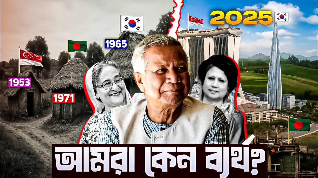 বাংলাদেশের উন্নয়ন ব্যর্থতার অজানা কারণ | Why Bangladesh failed to Rich like Korea & Singapore