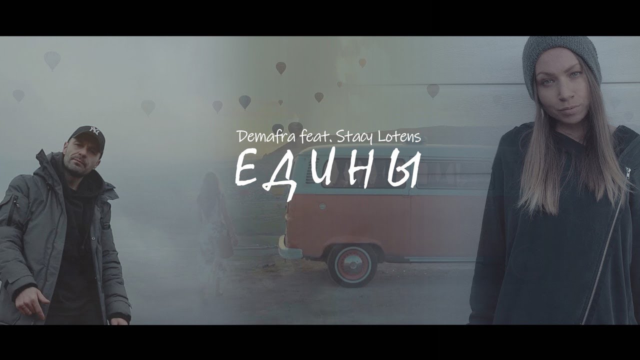 Demafra feat. Stacy Lotens -Едины