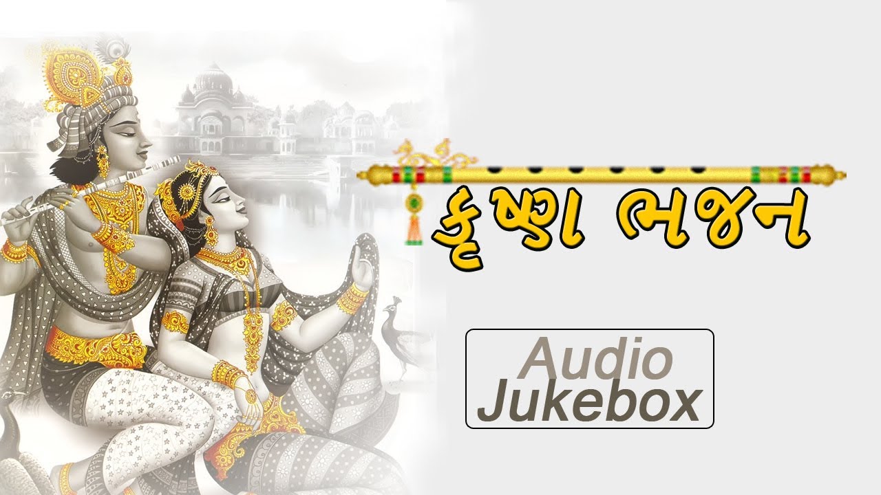 Super Hits Shri Krishna Bhajans (Full Songs) || Latest Gujarati Bhajans 2014 || Krishna Bhagwan