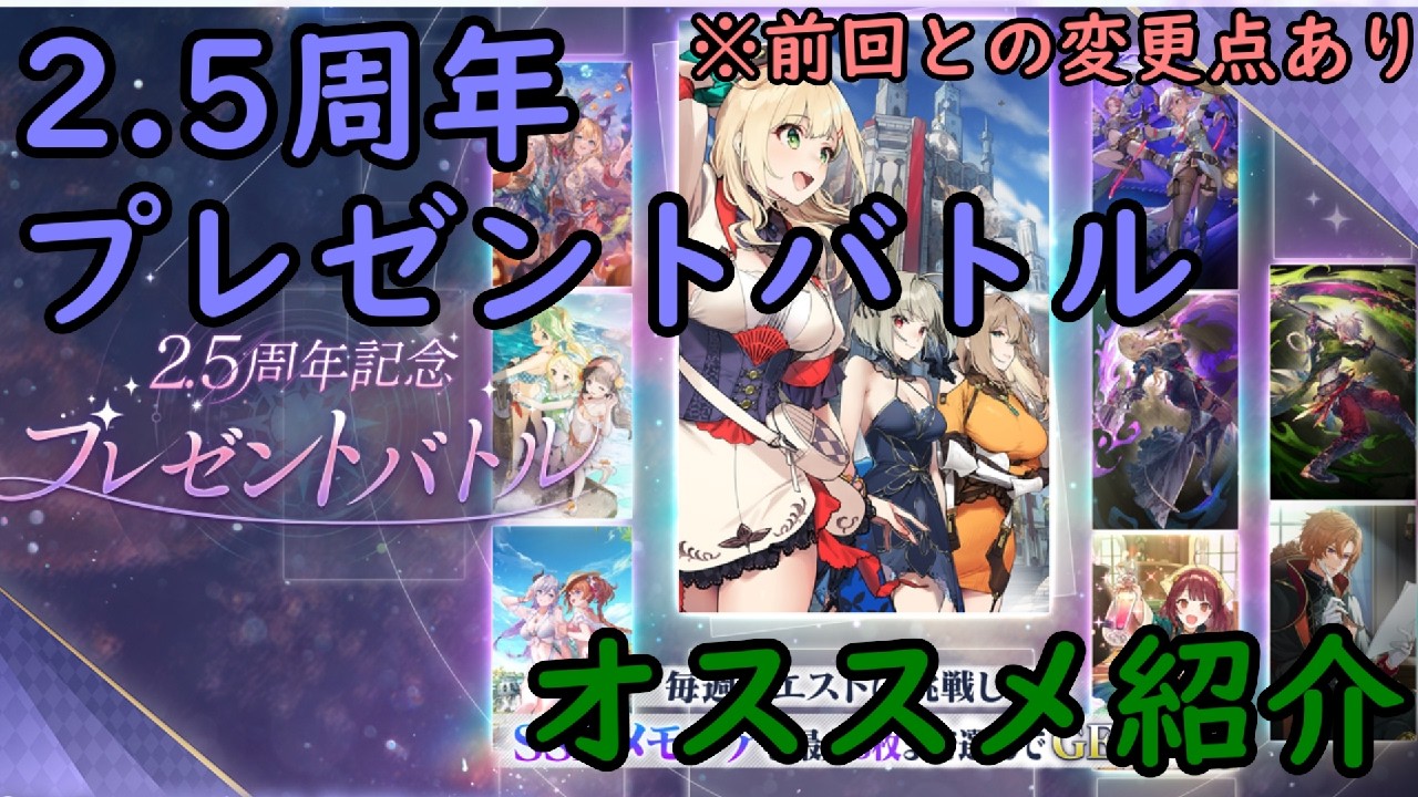 【レスレリ】2.5周年記念 プレゼントバトル オススメ紹介【メモリア】