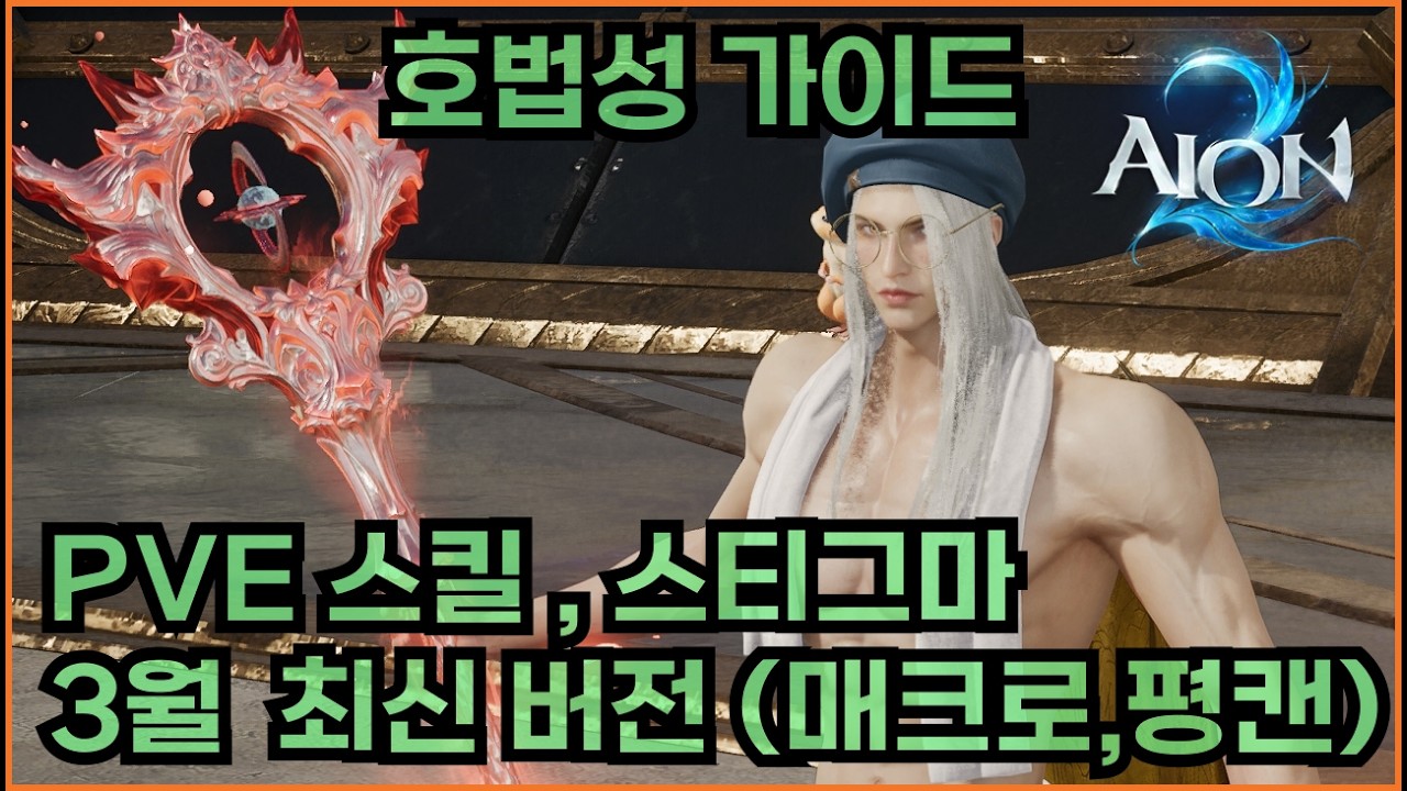 [아이온2] 호법성 PVE 스킬 및 스티그마 가이드 공략(ft.매크로&평캔)