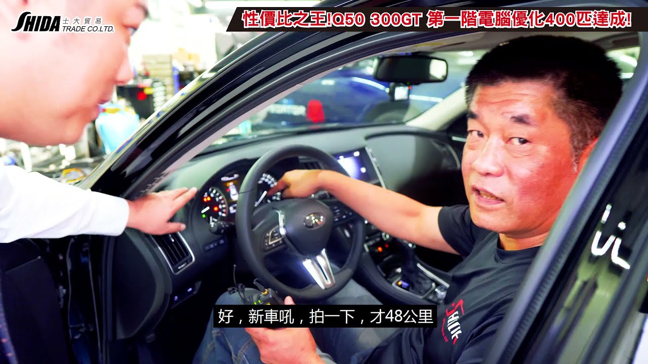 賽車阿伯再現江湖！Infiniti Q50 300 GT 第一階電腦優化直上400匹