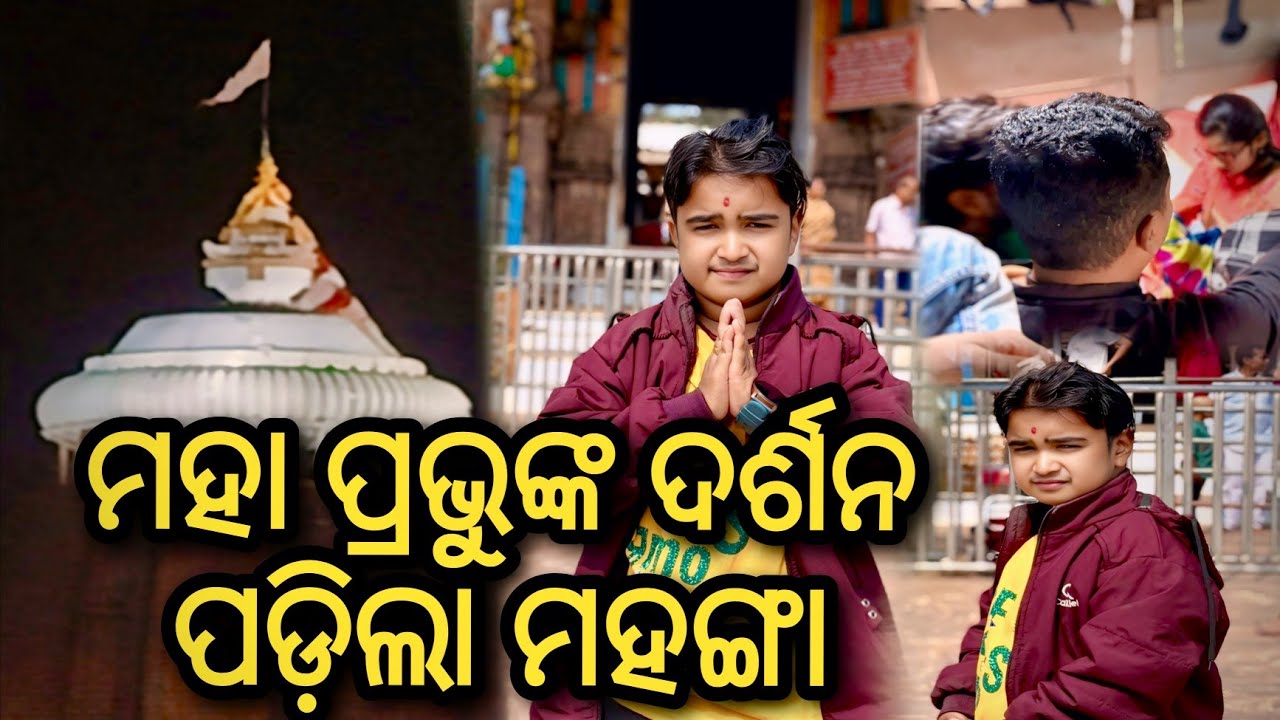 ମହା ପ୍ରଭୁଙ୍କ ଦର୍ଶନ ପଡ଼ିଲା ମହଙ୍ଗା / JUNIOR LIPUN / ANU / 