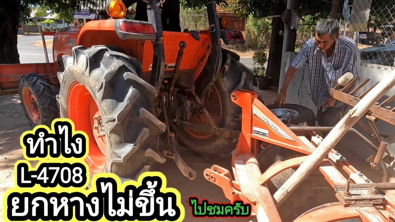 รถไถ L-4708ยกหางไม่ขึ้นซ่อมเองได้ไปชมครับ