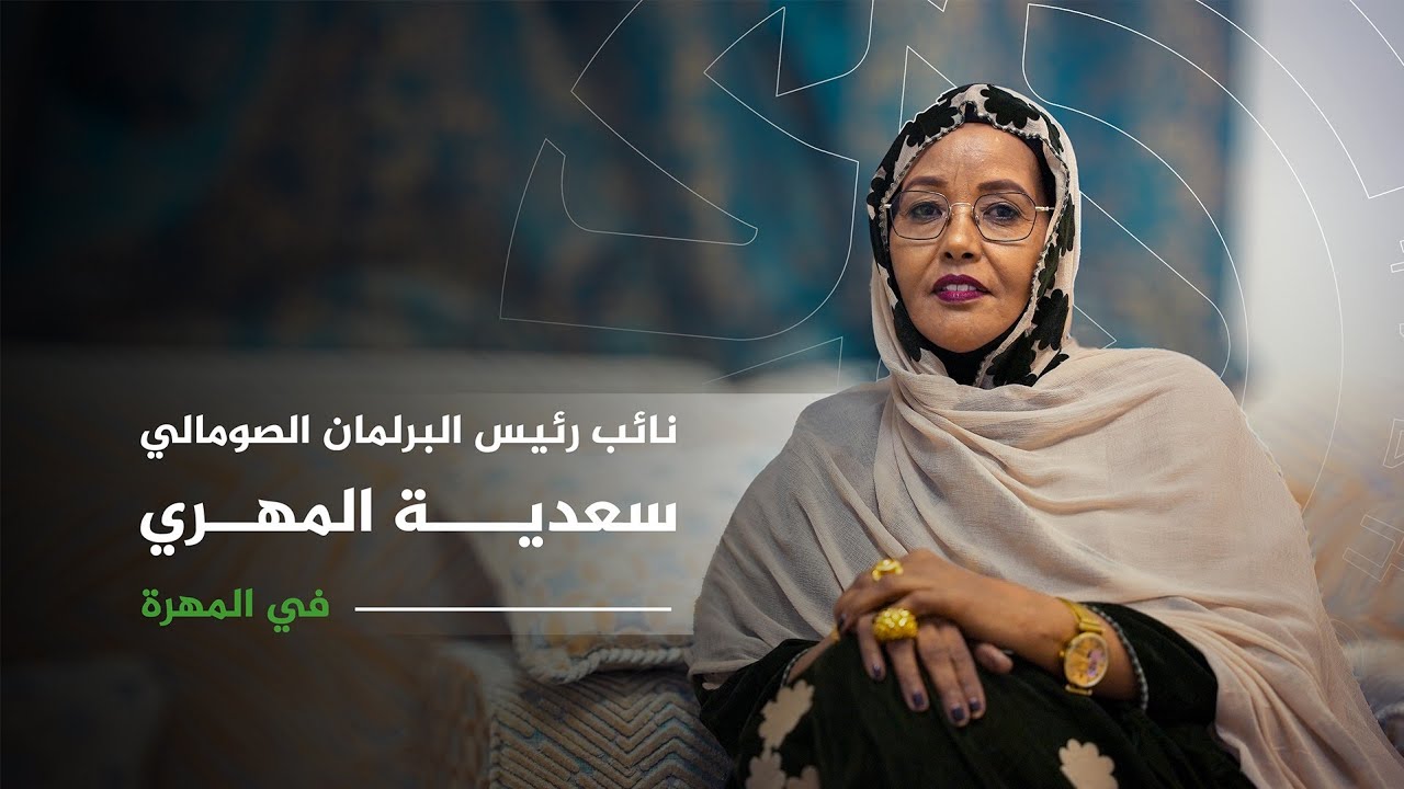 نائب رئيس البرلمان الصومالي سعدية المهري في المهرة