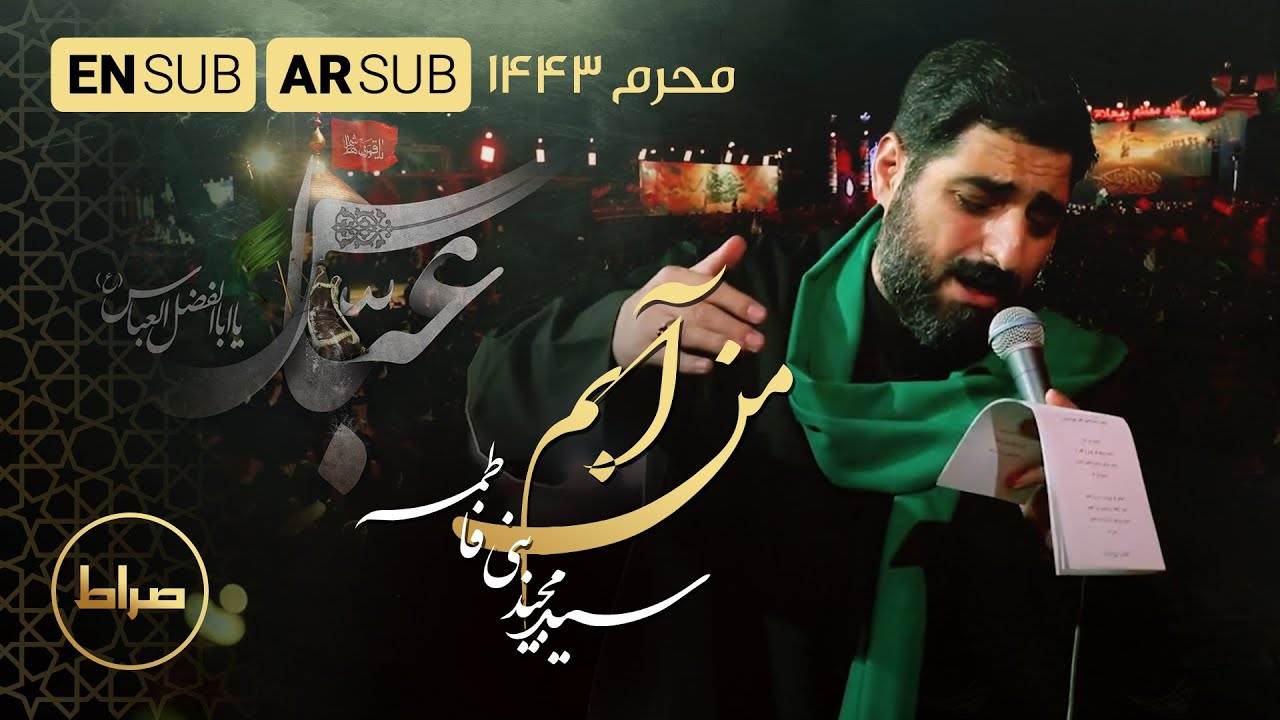 من آبم | حاج سید مجید بنی فاطمه