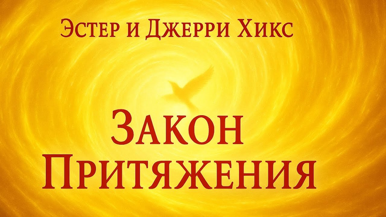 Аудио книга «Закон притяжения» — Эстер и Джерри Хикс | Увлекательный Пересказ