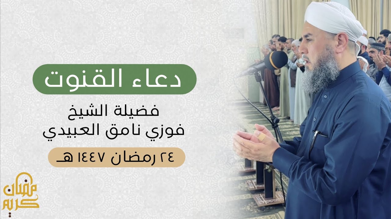 دعاء القنوت  ـ فضيلة الشيخ فوزي نامق العبيدي - ٢٤ رمضان ١٤٤٧ هـ