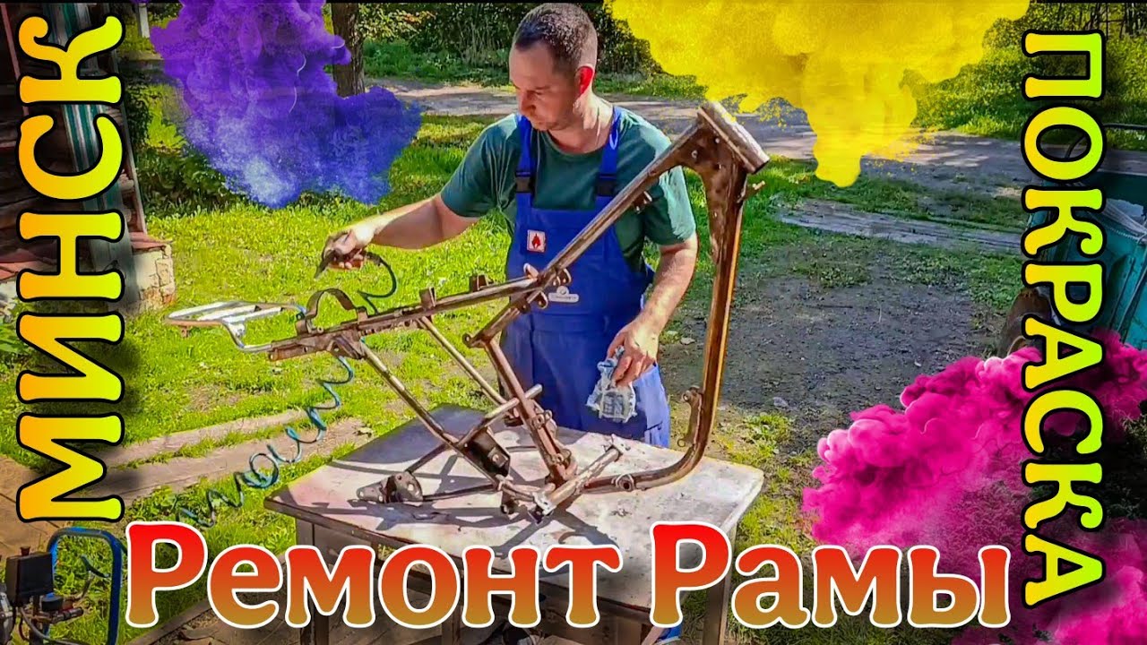 Ремонтирую, крашу раму Минск! 