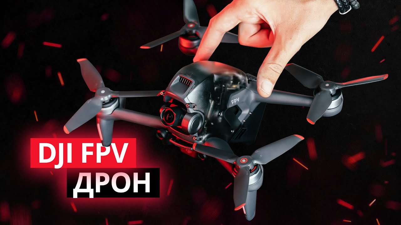DJI FPV – Вся правда. Большой обзор